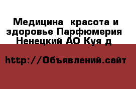 Медицина, красота и здоровье Парфюмерия. Ненецкий АО,Куя д.